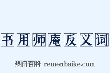 书用师庵反义词是什么意思的图片